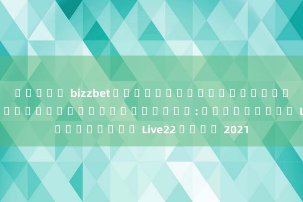 สล็อต bizzbet เสน่ห์ของการเล่นเกมออนไลน์และโอกาสในการทำกำไร: ทดลองเล่น Live22 ในปี 2021